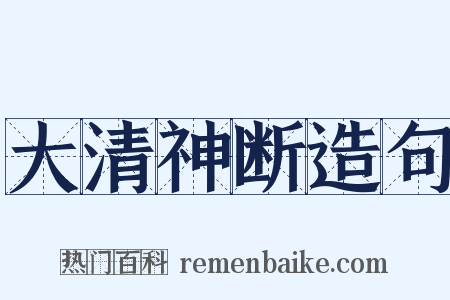 大清神断造句是什么意思的图片